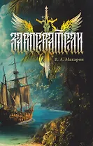 Завоеватели