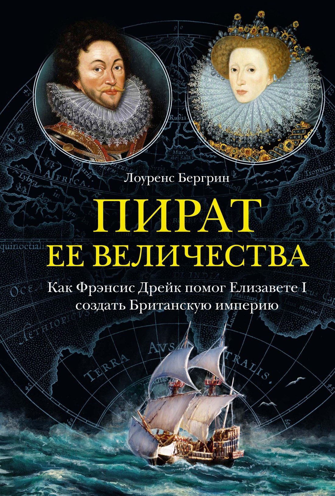 Пират ее величества. Как Фрэнсис Дрейк помог Елизавете I создать Британскую империю
Пират ее величества. Как Фрэнсис Дрейк помог Елизавете I создать Британскую империю