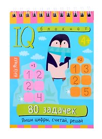 IQ блокнот. 80 задачек. Пиши цифры, считай, решай (4+)