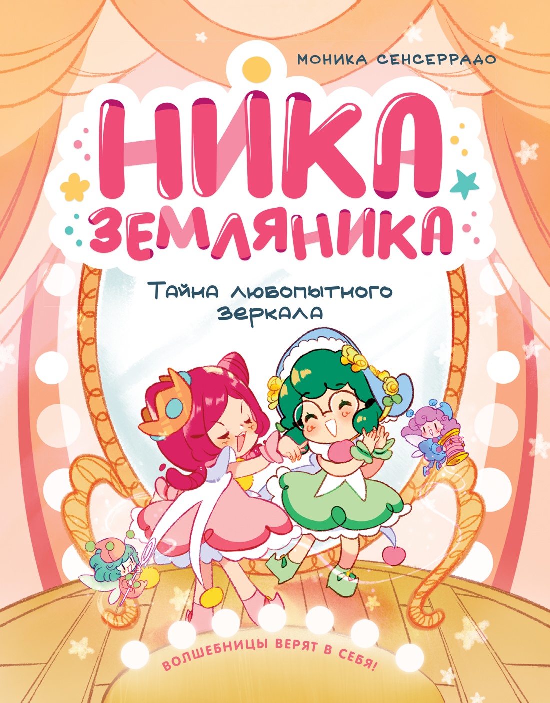 Ника Земляника. Тайна любопытного зеркала
Ника Земляника. Тайна любопытного зеркала