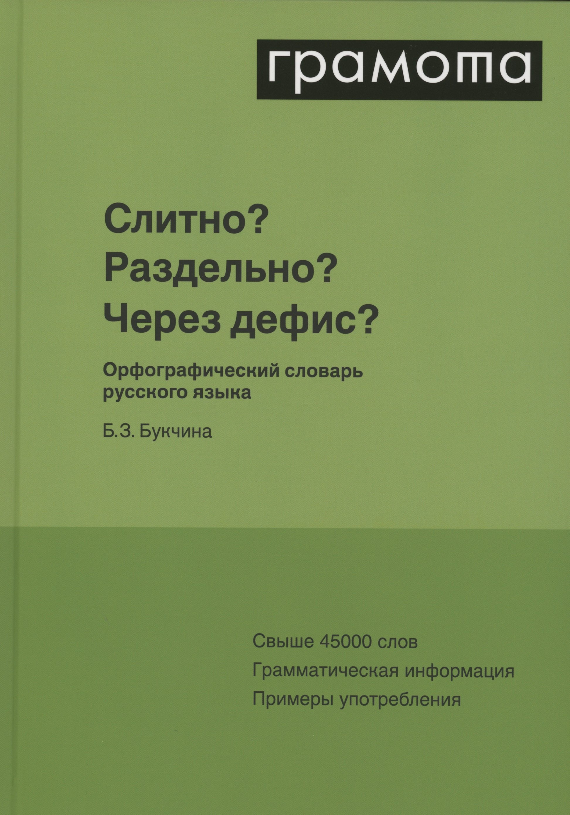 Слитно Раздельно Через дефис Орфографический словарь русского языка
Слитно Раздельно Через дефис Орфографический словарь русского языка