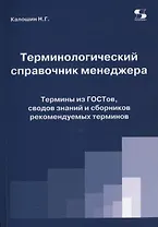 Терминологический справочник менеджера. Термины из ГОСТов, сводов знаний и сборников рекомендуемых терминов