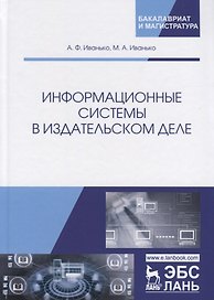 Информационные системы в издательском деле. Учебное пособие