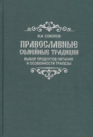 Православные семейные традиции: выбор продуктов питания и особенности трапезы