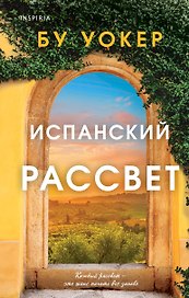 Испанский рассвет