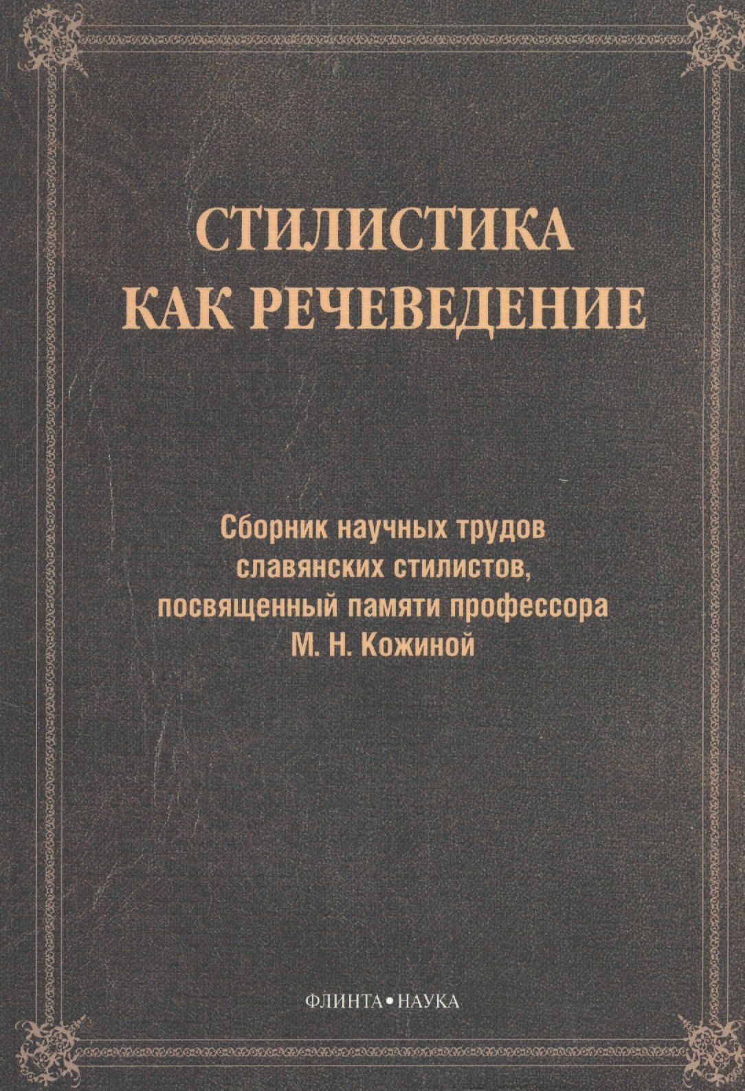 Стилистика как речеведение. Сборник научных трудов славянских стилистов, посвященный памяти профессора М.Н. Кожиной
Стилистика как речеведение. Сборник научных трудов славянских стилистов, посвященный памяти профессора М.Н. Кожиной