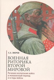 Военная риторика Второй Мировой: Речевое воспитание войск в межвоенный период и в годы войны