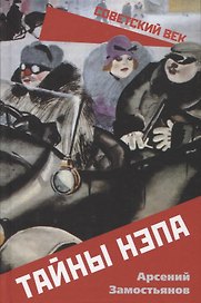 Тайны НЭПа