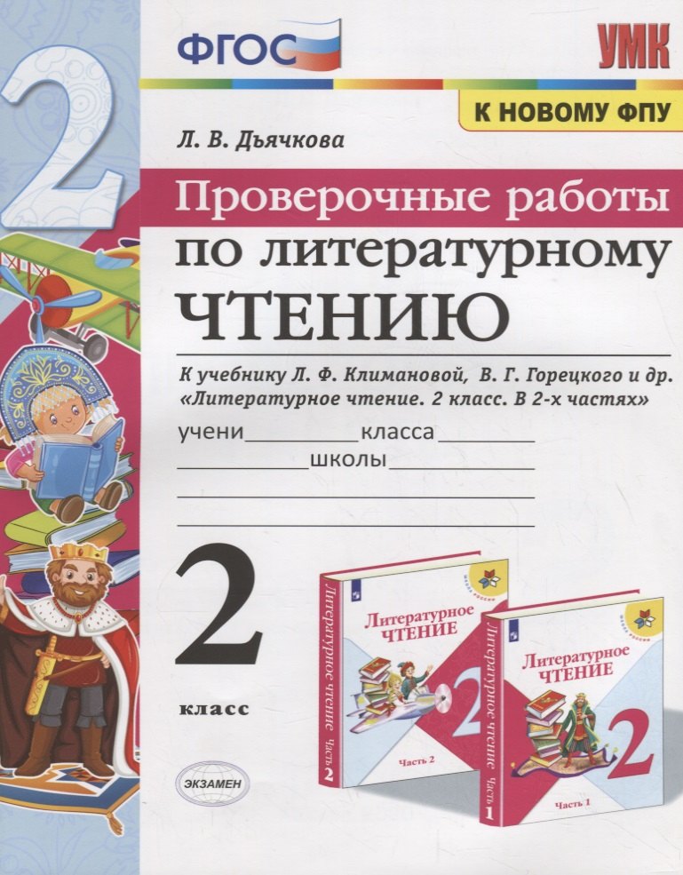 Проверочные работы по литературному чтению. 2 класс (К учебнику Л.Ф. Климановой и др., М.: Просвещение)
Проверочные работы по литературному чтению. 2 класс (К учебнику Л.Ф. Климановой и др., М.: Просвещение)