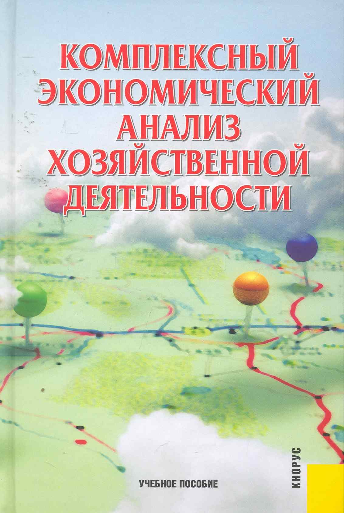 Комплексный экономический анализ хозяйственной деятельности: учебное пособие / 3-е изд., перер. и доп.
Комплексный экономический анализ хозяйственной деятельности: учебное пособие / 3-е изд., перер. и доп.