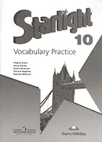 Английский язык. Лексический практикум. 10 класс. Пособие для учащихся общеобразовательных учреждений и школ с углубленным изучением английского язык