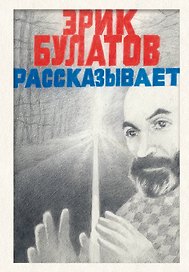Эрик Булатов рассказывает. Мемуары художника