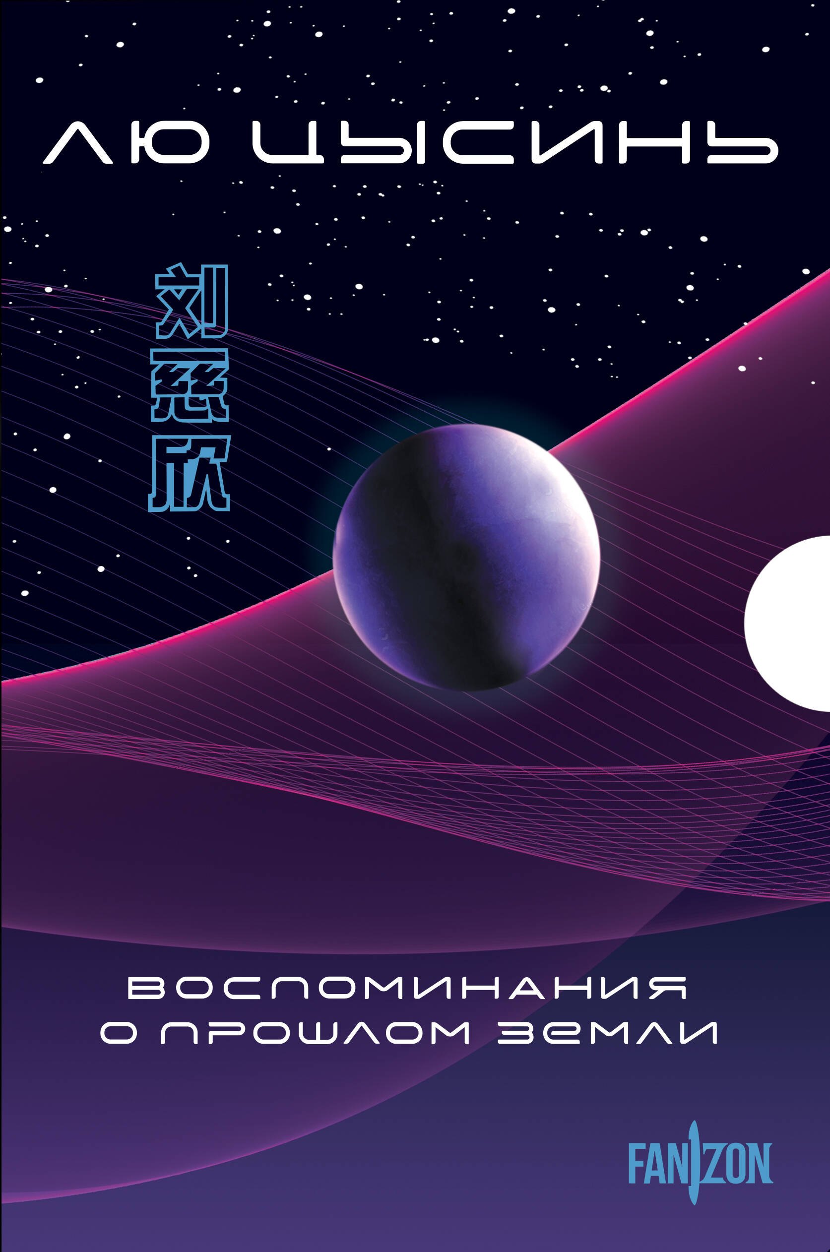 Воспоминания о прошлом Земли. Комплект (Задача трех тел + Темный лес + Вечная жизнь Смерти + короб)
Воспоминания о прошлом Земли. Комплект (Задача трех тел + Темный лес + Вечная жизнь Смерти + короб)