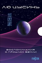 Воспоминания о прошлом Земли. Комплект (Задача трех тел + Темный лес + Вечная жизнь Смерти + короб)