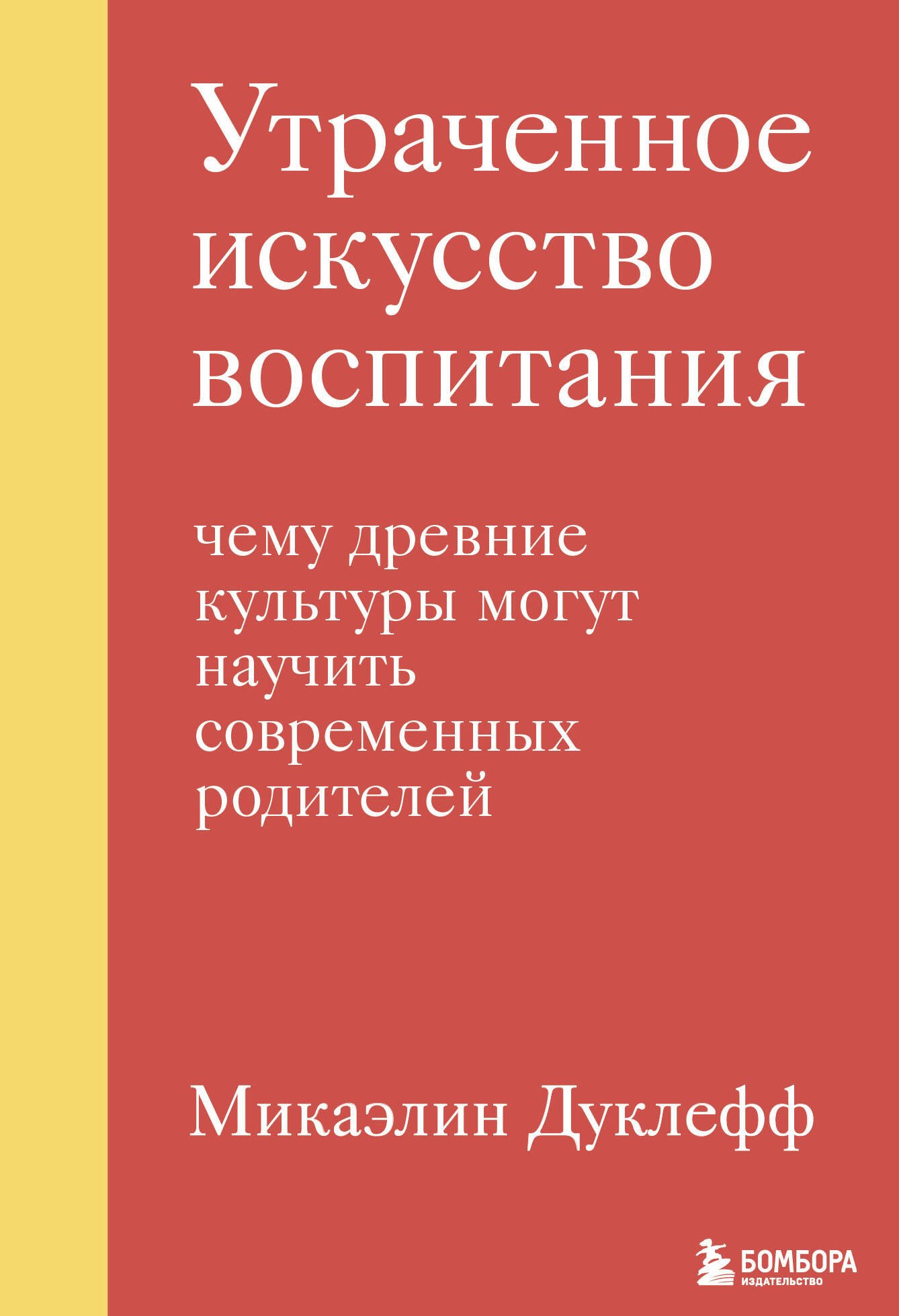 Утраченное искусство воспитания. Чему древние культуры могут научить современных родителей
Утраченное искусство воспитания. Чему древние культуры могут научить современных родителей