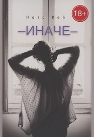 Иначе