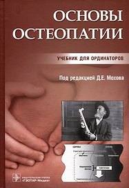 Основы остеопатии. Учебник для ординаторов