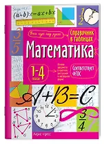 Математика. 1-4 классы. Справочник в таблицах