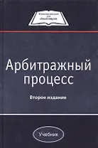 Арбитражный процесс