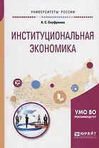 Институциональная экономика. Учебное пособие