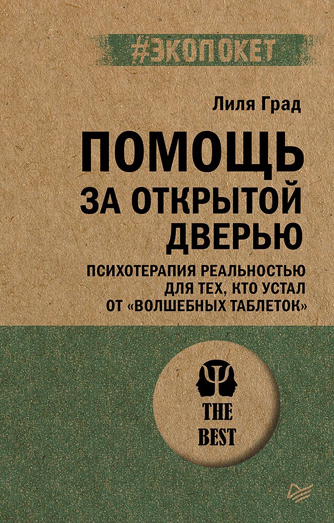 Помощь за открытой дверью. Психотерапия реальностью для тех, кто устал от «волшебных таблеток»
Помощь за открытой дверью. Психотерапия реальностью для тех, кто устал от «волшебных таблеток»