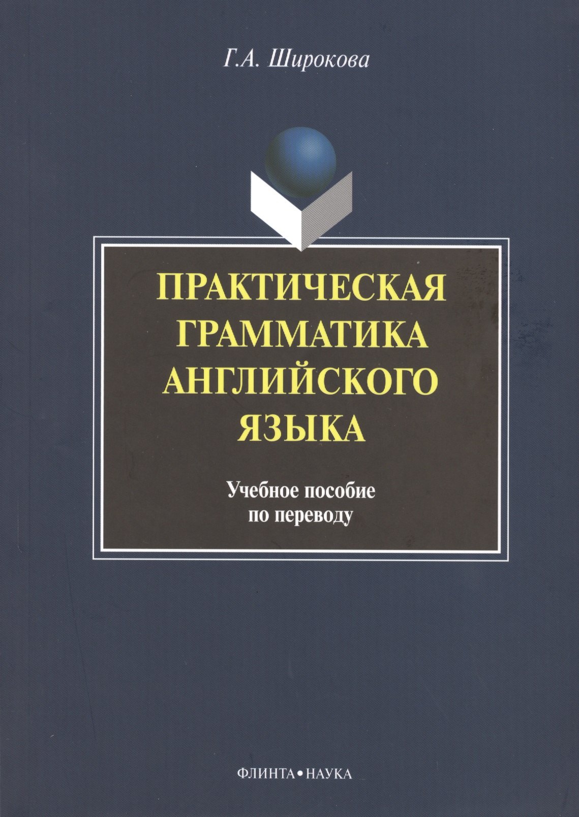 Практическая грамматика английского языка Уч. пос. по переводу (+3 изд) (м) Широкова
Практическая грамматика английского языка Уч. пос. по переводу (+3 изд) (м) Широкова