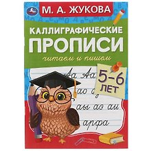 Каллиграфические прописи. Читаем и пишем. 5-6 лет