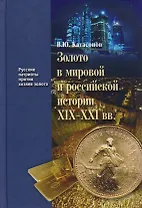 Золото в мировой и российской истории 19-21 вв. (РусПатриотПХозЗол/Кн.4) Катасонов