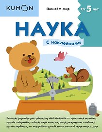 Наука. Уровень 2 (с наклейками)