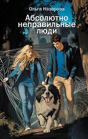 Абсолютно неправильные люди