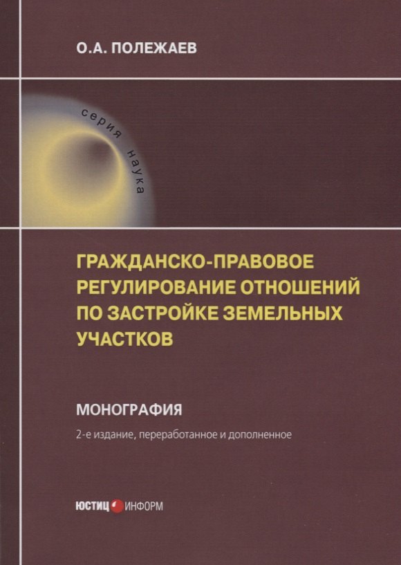 Гражданско-правовое регулирование отношений по застройке земельных участков. Монография
Гражданско-правовое регулирование отношений по застройке земельных участков. Монография