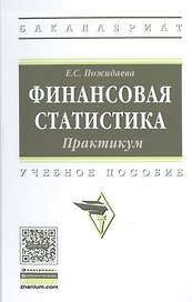 Финансовая статистика. Практикум