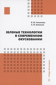 Зеленые технологии в современном окусковании