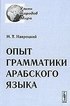 Опыт грамматики арабского языка (2 изд.) (м) (Языки народов мира). Навроцкий М. (КомКнига)