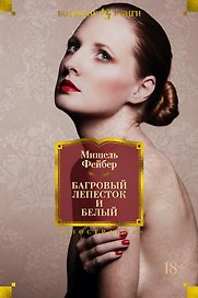 Багровый лепесток и белый