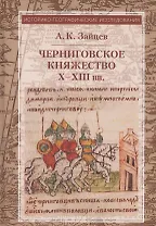 Черниговское княжество Х-ХIII вв.