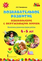 Познавательное развитие: ознакомление с окружающим миром. Конспекты различных форм. 4-5 лет