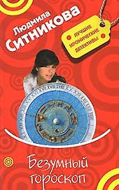 Безумный гороскоп (мягк) (Лучшие иронические детективы). Ситникова Л. (Эксмо)