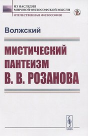 Мистический пантеизм В.В.Розанова