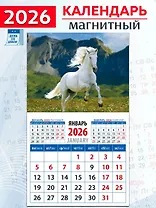 Календарь 2026г 94*167 «Год лошади. На фоне гор» на магните