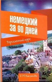 Нем.Немецкий за 90 дней.Упрощ.курс