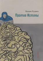 Против истины