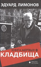 Книга мертвых - 3: Кладбища
