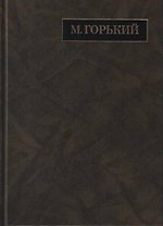 М. Горький. Полное собрание сочинений в 24 томах. Том 19. Письма. Апрель 1929 - июль 1930