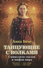 Танцующие с волками. Символизм сказок и мифов мира