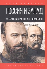 Россия и Запад. От Александра III до Николая II