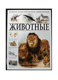 Большая иллюстрированная энциклопедия. Животные.