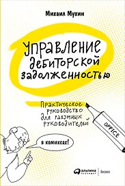 Управление дебиторской задолженностью. Практическое руководство для разумных руководителей в комиксах