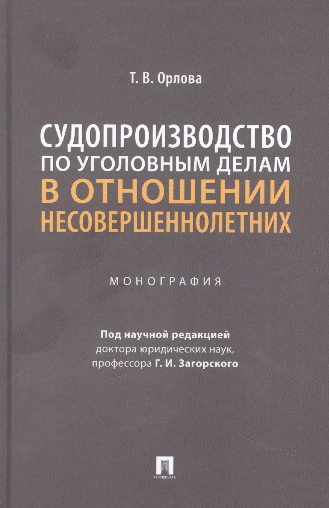 Судопроизводство по уголовным делам в отношении несовершеннолетних. Монография
Судопроизводство по уголовным делам в отношении несовершеннолетних. Монография