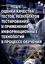 Оценка качества тестов, результатов тестирования и применения информационных технологий в процес